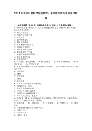 2017年北京口腔助理医师教材：急性根尖周炎表现考试试卷