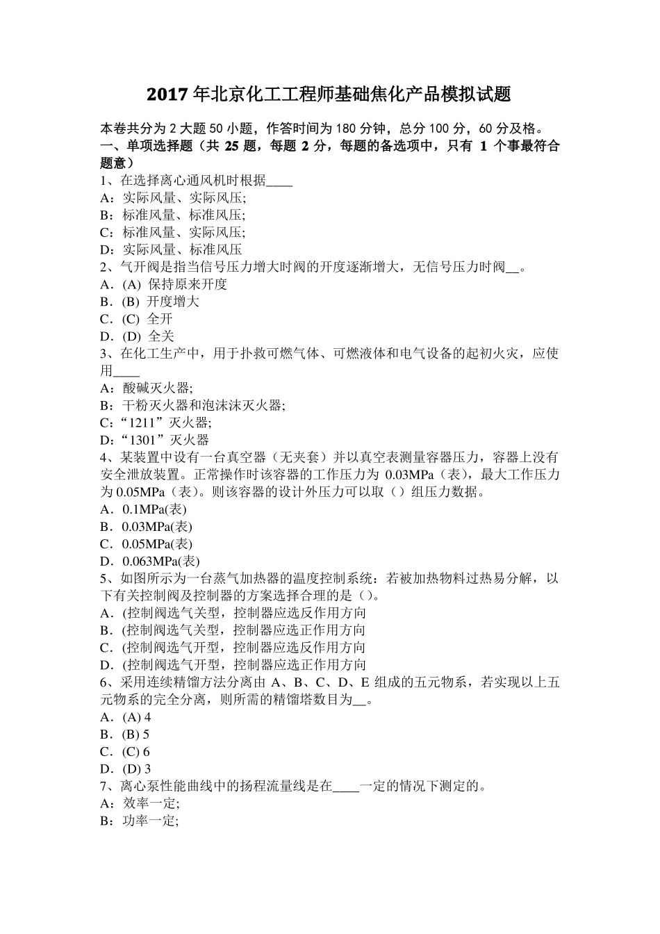 2017年北京化工工程师基础焦化产品模拟试题_第1页