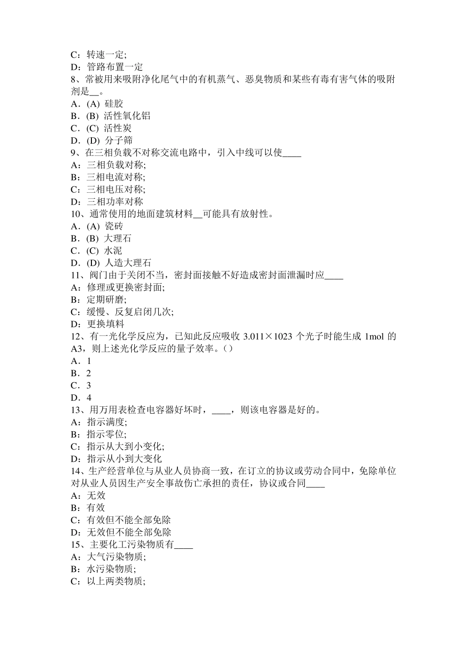 2017年北京化工工程师基础焦化产品模拟试题_第2页