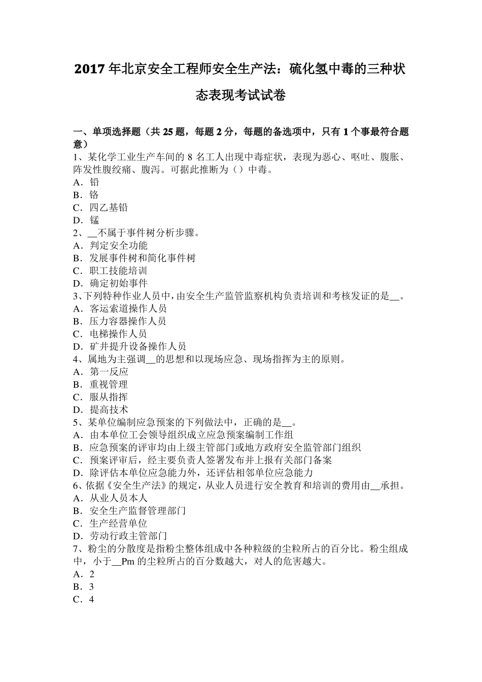 2017年北京安全工程师安全生产法：硫化氢中毒的三种状态表现考试试卷_第1页