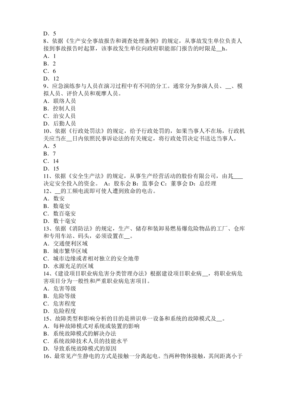 2017年北京安全工程师安全生产法：硫化氢中毒的三种状态表现考试试卷_第2页