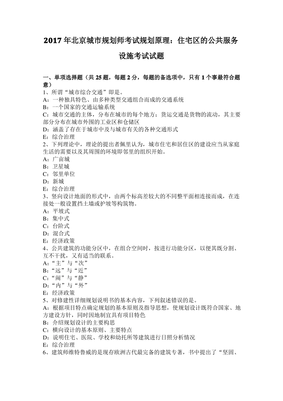 2017年北京城规划师考试规划原理：住宅区的公共服务设施考试试题_第1页