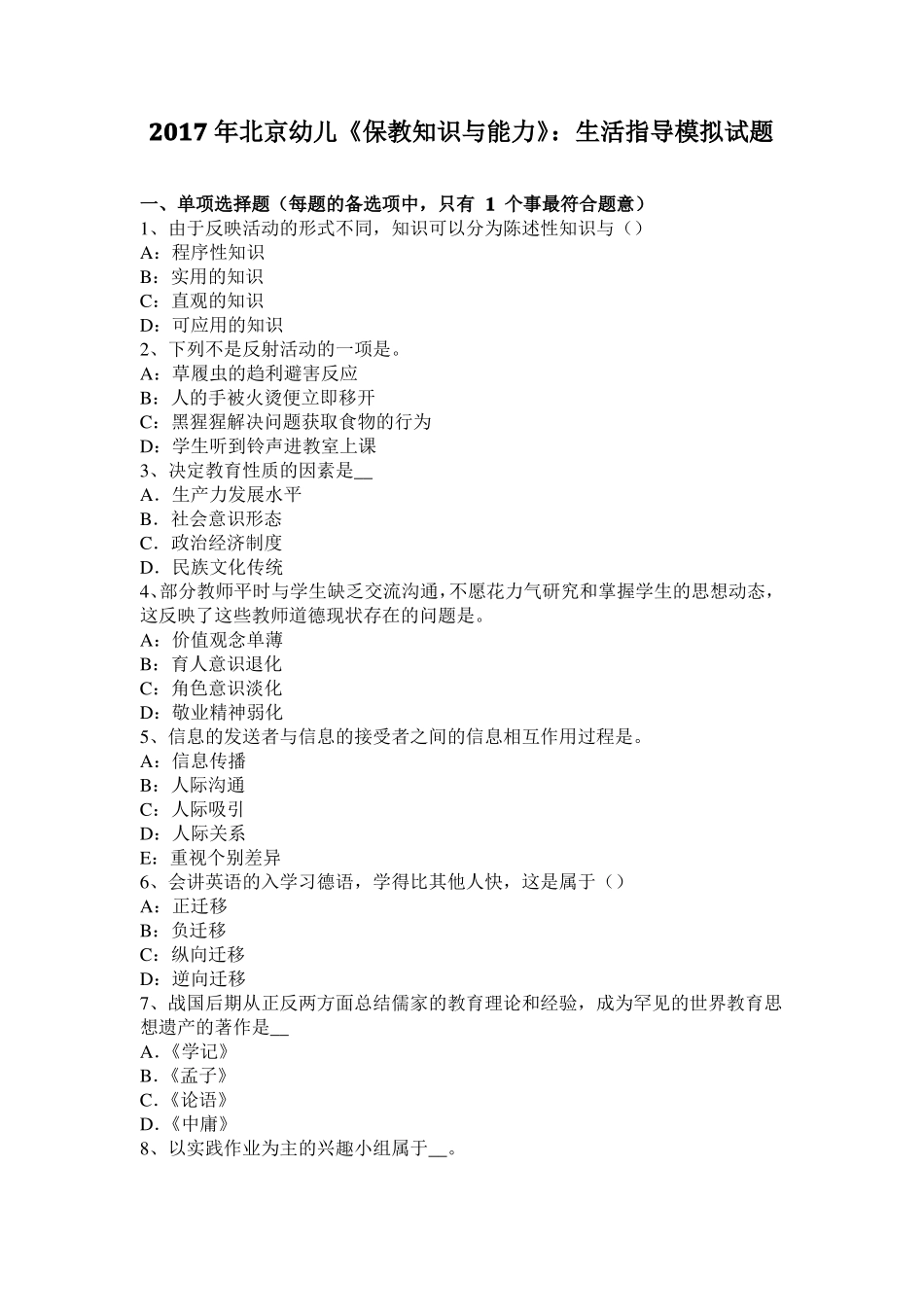 2017年北京幼儿保教知识与能力：生活指导模拟试题_第1页