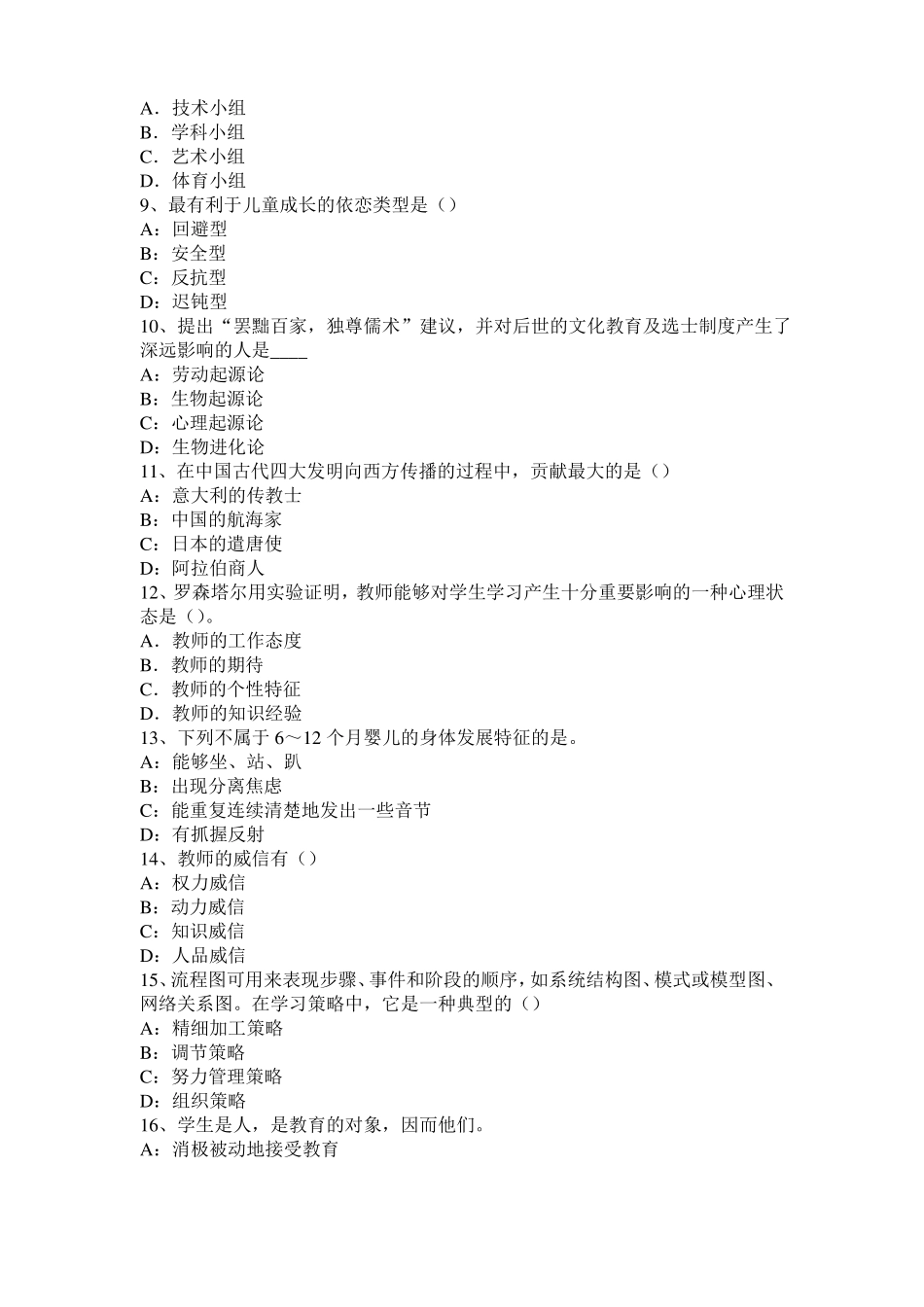 2017年北京幼儿保教知识与能力：生活指导模拟试题_第2页