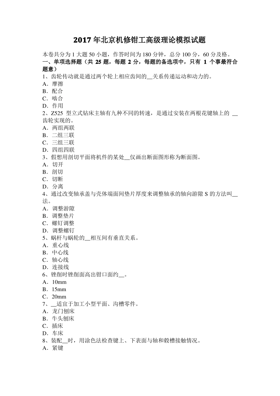 2017年北京机修钳工高级理论模拟试题_第1页