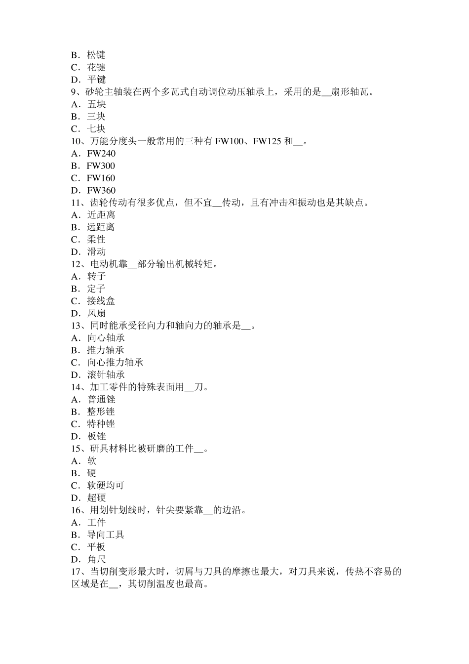2017年北京机修钳工高级理论模拟试题_第2页