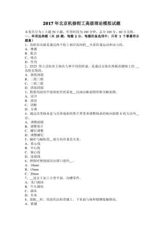 2017年北京机修钳工高级理论模拟试题