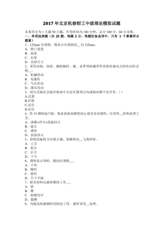 2017年北京机修钳工中级理论模拟试题