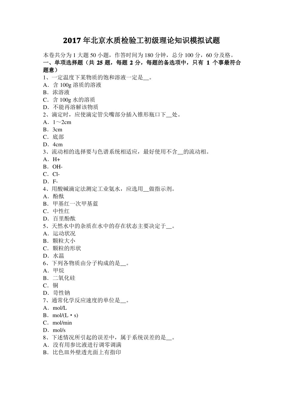 2017年北京水质检验工初级理论知识模拟试题_第1页