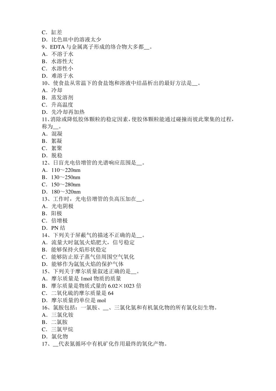 2017年北京水质检验工初级理论知识模拟试题_第2页