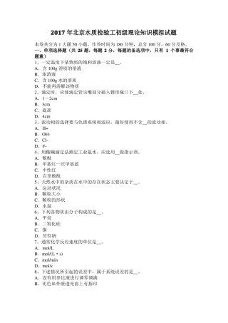 2017年北京水质检验工初级理论知识模拟试题