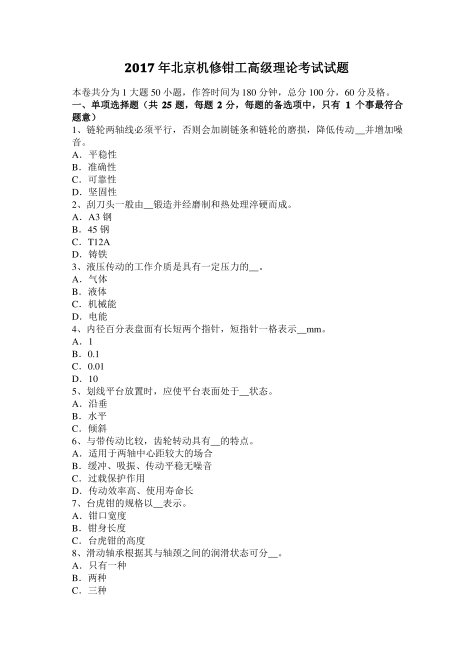 2017年北京机修钳工高级理论考试试题_第1页