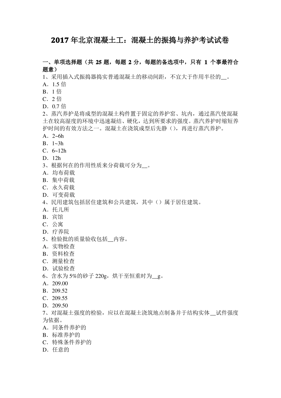 2017年北京混凝土工：混凝土的振捣与养护考试试卷_第1页