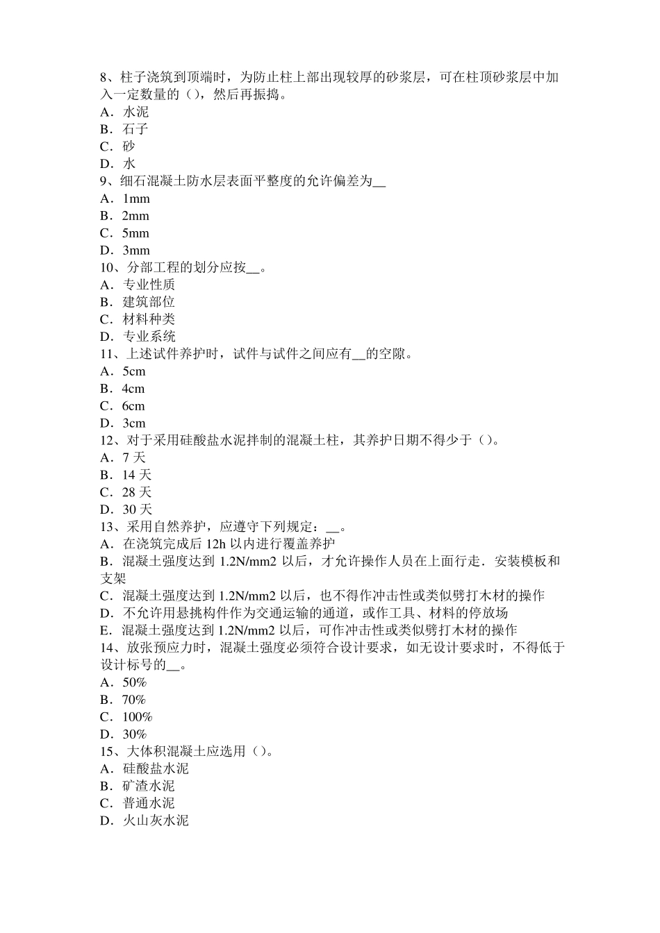 2017年北京混凝土工：混凝土的振捣与养护考试试卷_第2页