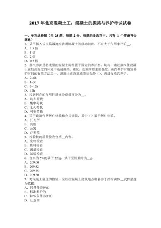 2017年北京混凝土工：混凝土的振捣与养护考试试卷