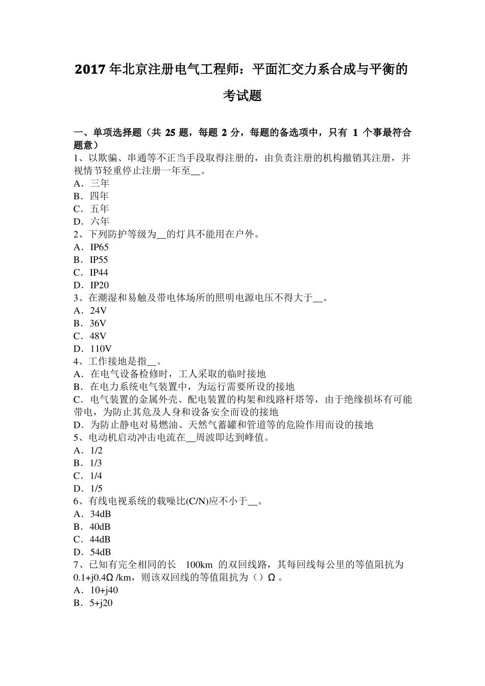 2017年北京注册电气工程师：平面汇交力系合成与平衡的考试题_第1页