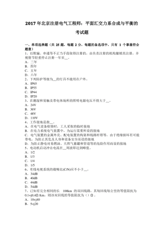 2017年北京注册电气工程师：平面汇交力系合成与平衡的考试题