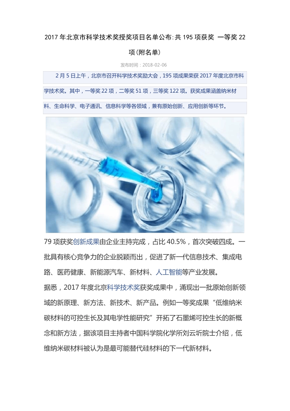 2017年北京科学技术奖授奖项目名单公布共195项获奖一等奖22项附名单_第1页