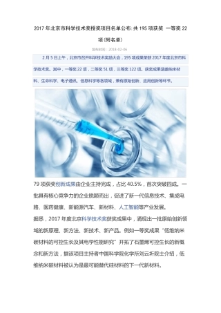 2017年北京科学技术奖授奖项目名单公布共195项获奖一等奖22项附名单