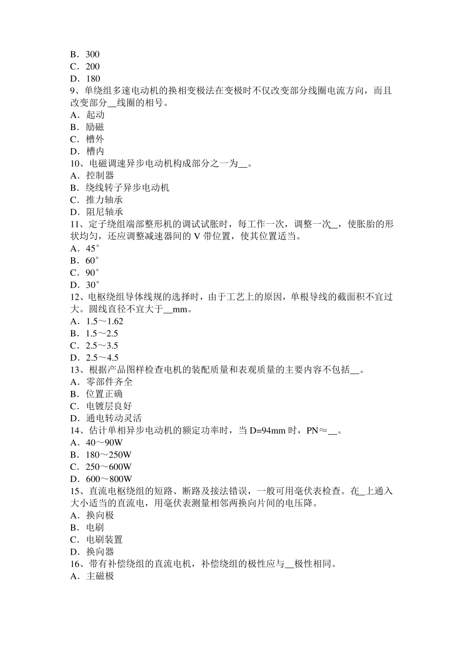 2017年北京电机装配工：电机嵌线模拟试题_第2页
