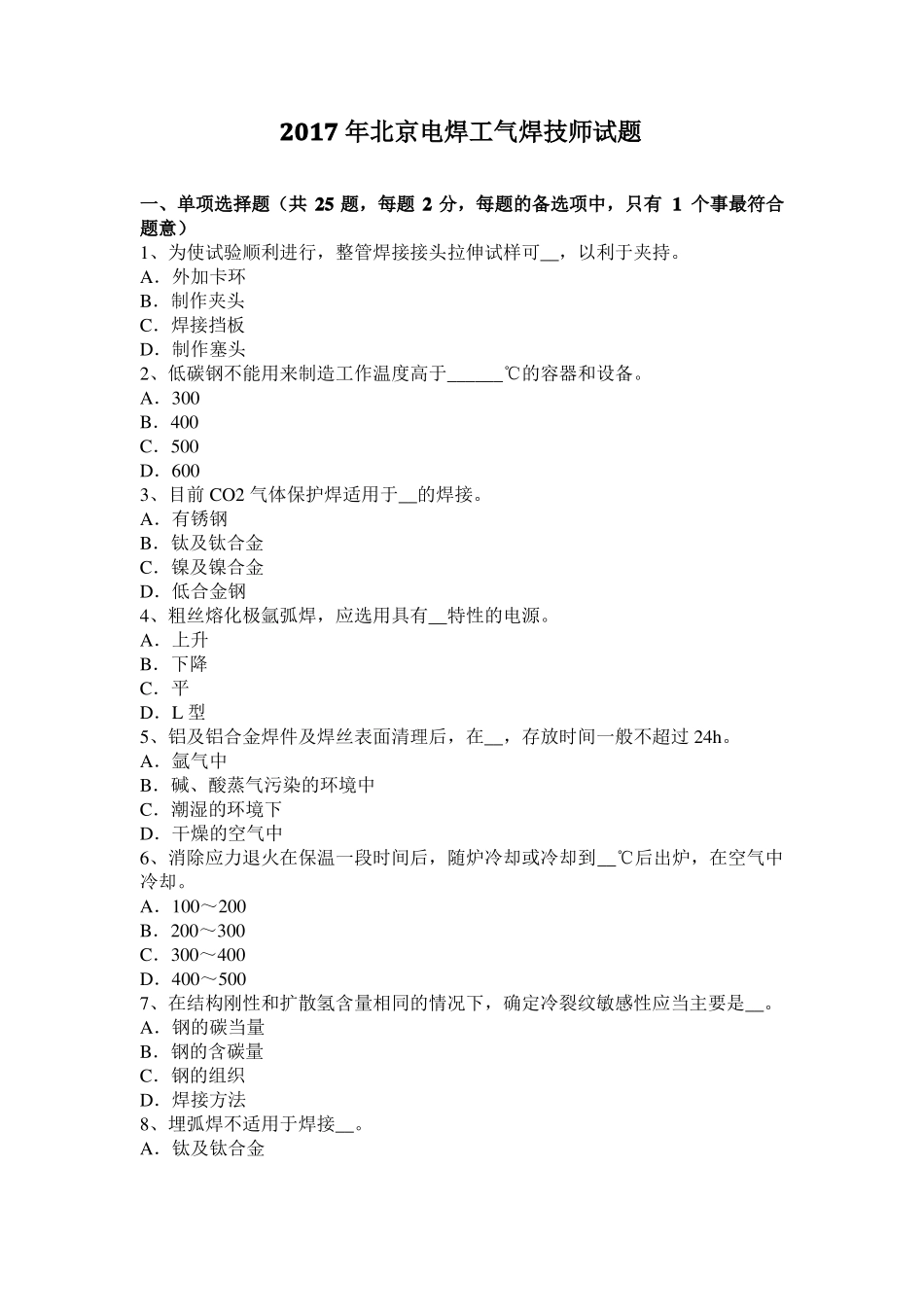 2017年北京电焊工气焊技师试题_第1页