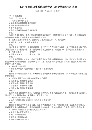 2017年医疗卫生系统招聘考试医学基础知识真题及详解