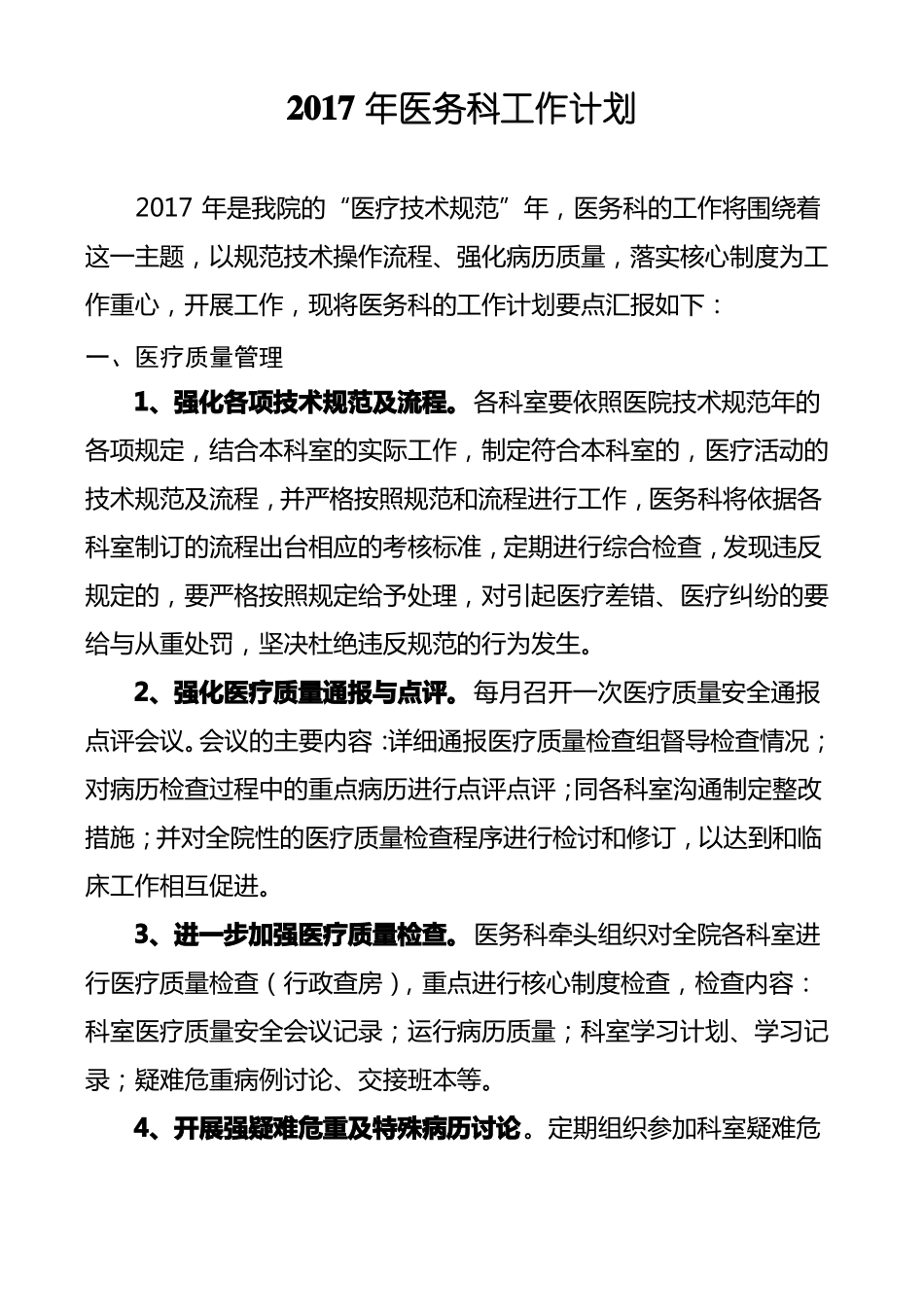 2017年医务科工作计划最终定稿_第1页