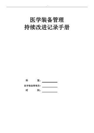 2017年医学装备管理解决方法及持续改进介绍文本