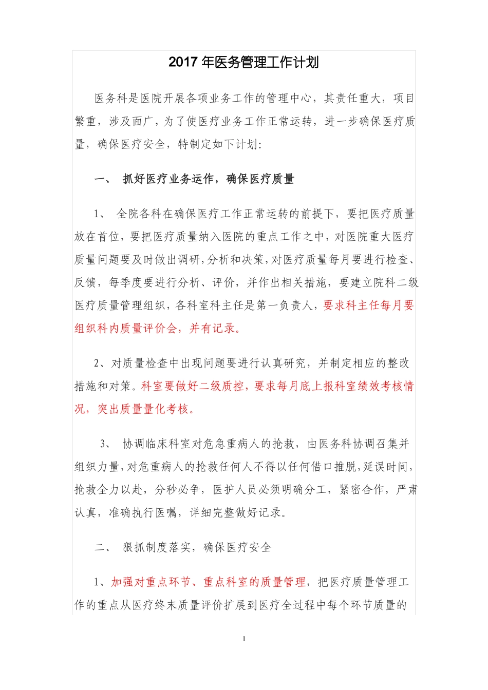 2017年医务管理工作计划_第1页