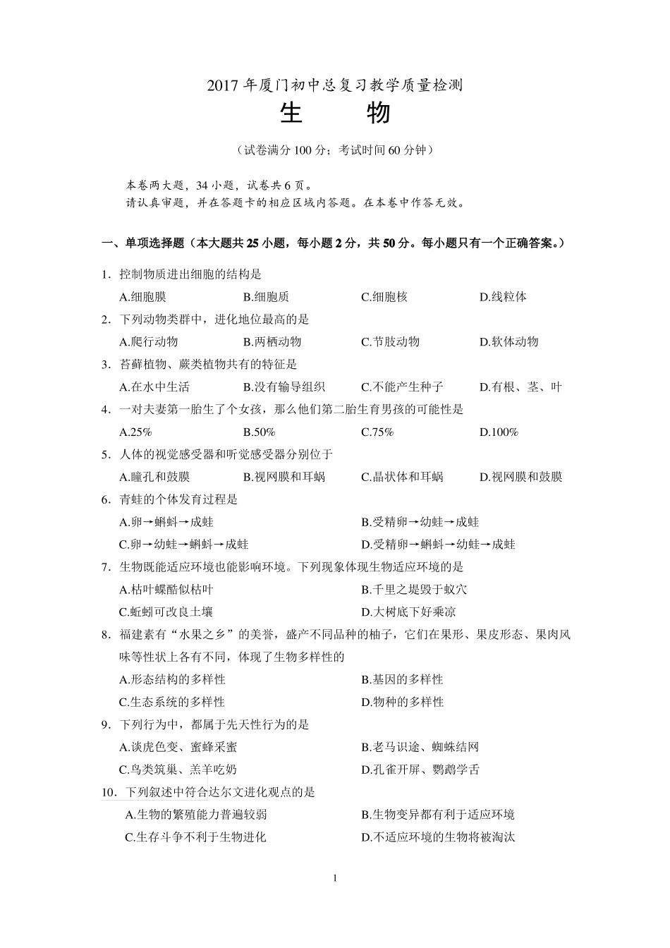 2017年厦门初中总复习教学质量检测生物试题_第1页