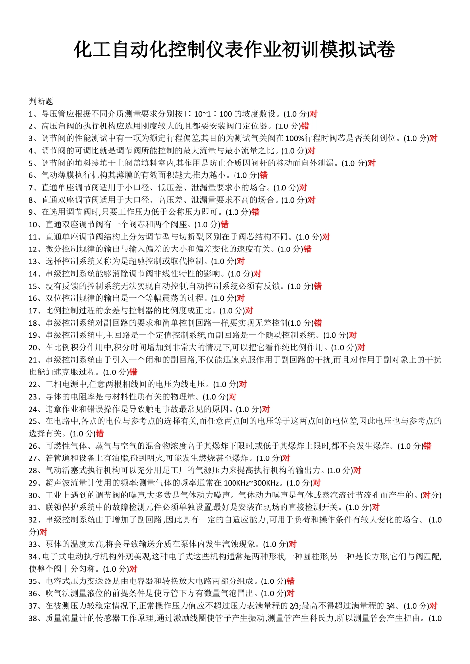 2017年危险化学品特种作业化工自动化控制仪表作业初训模拟试题_第1页