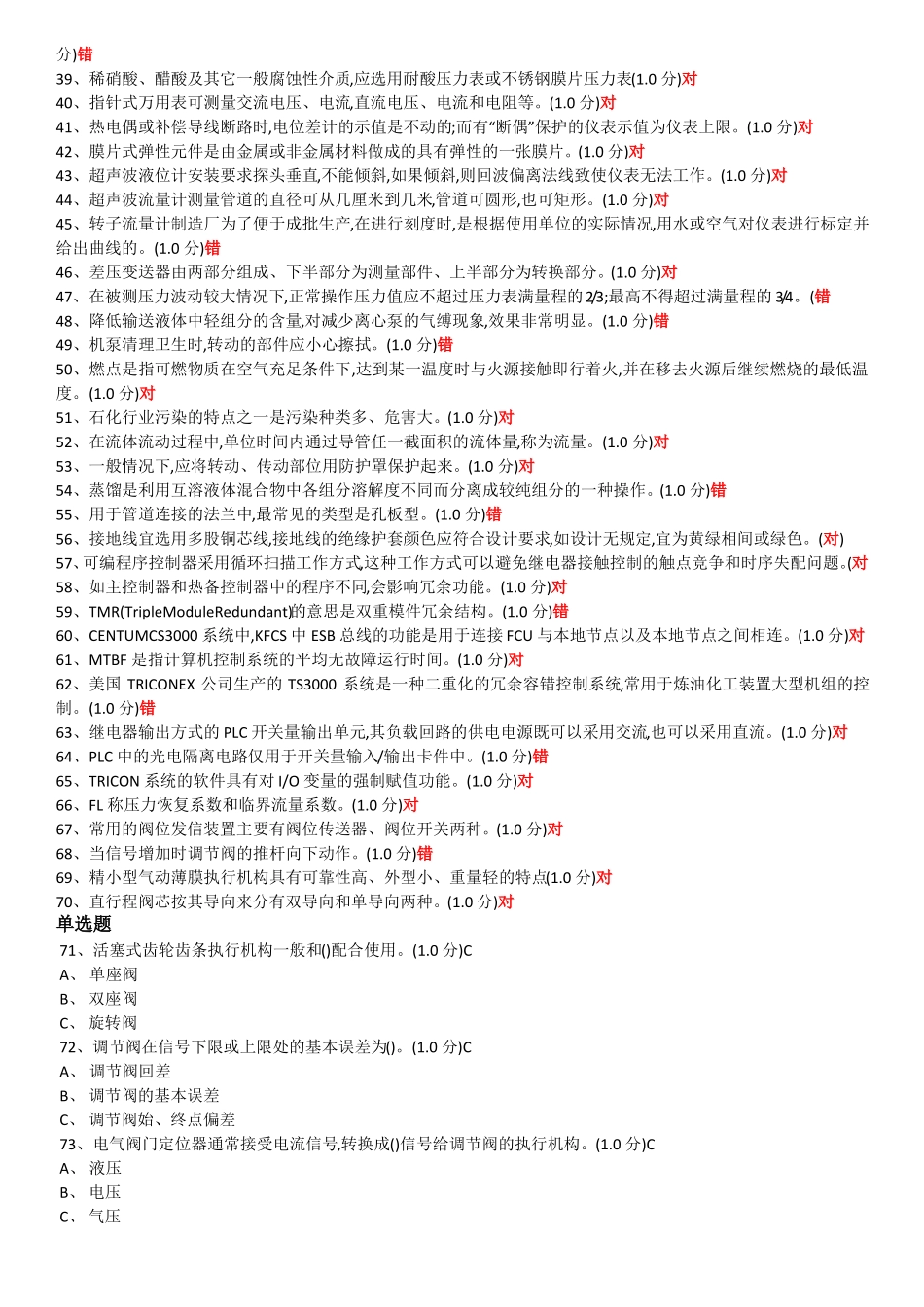 2017年危险化学品特种作业化工自动化控制仪表作业初训模拟试题_第2页