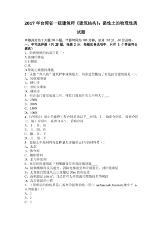2017年台湾一级建筑师建筑结构：黏性土的物理性质试题