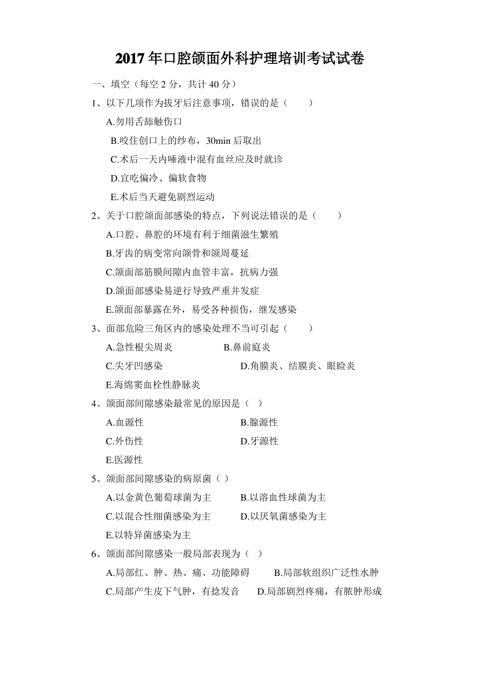 2017年口腔颌面外科护理培训考试试卷_第1页