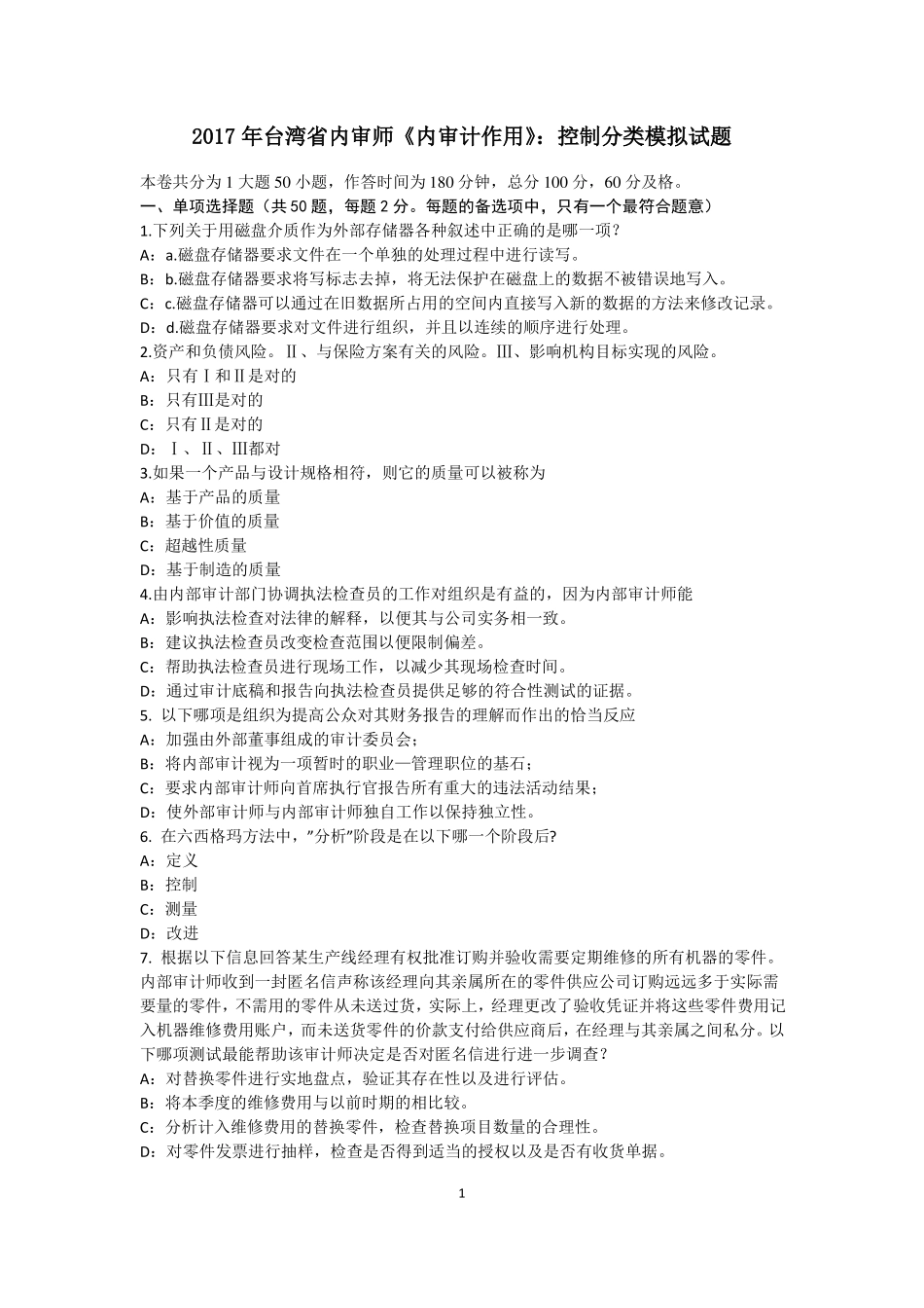2017年台湾内审师内审计作用：控制分类模拟试题_第1页