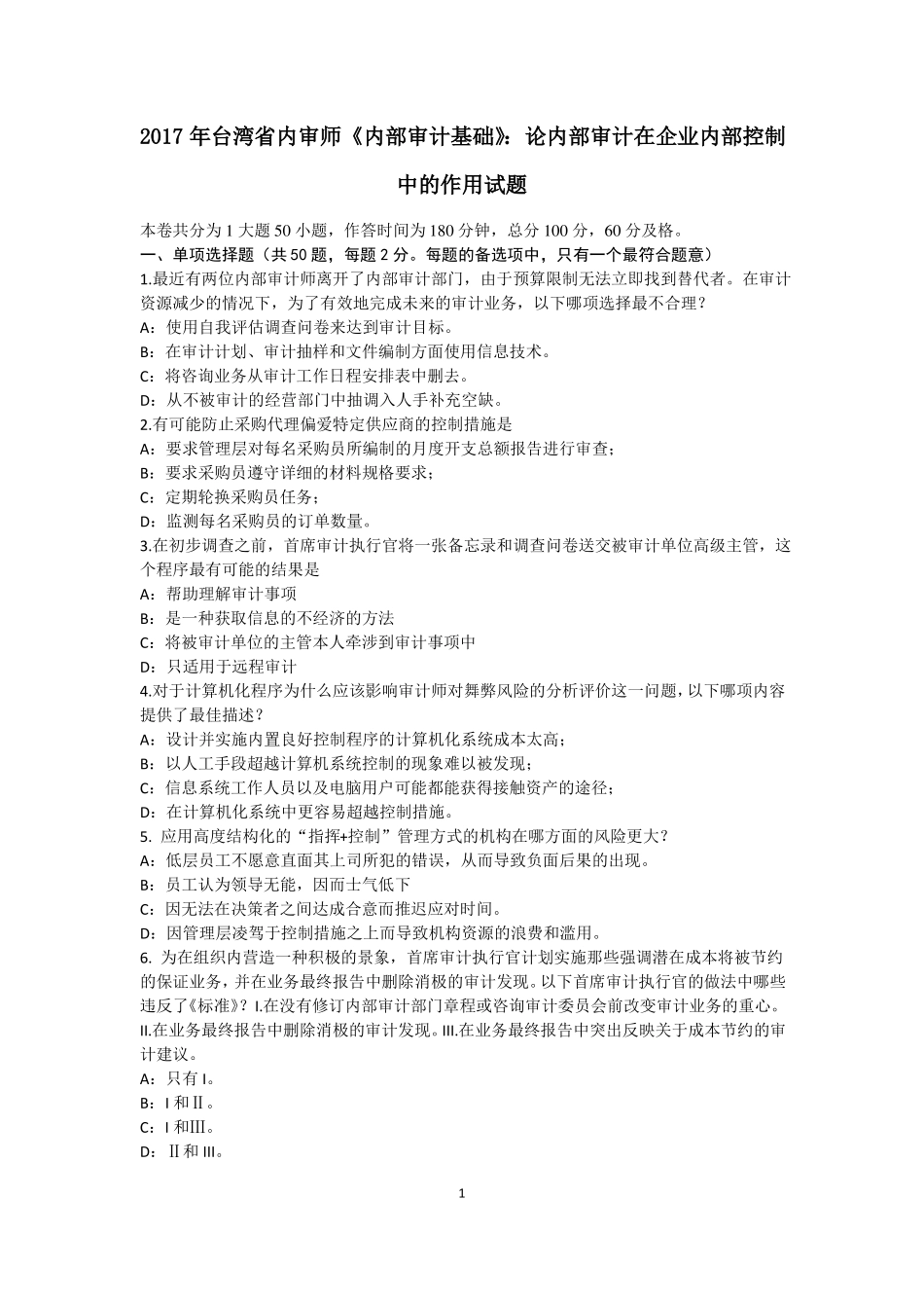 2017年台湾内审师内部审计基础：论内部审计在企业内部控制中的作用试题_第1页