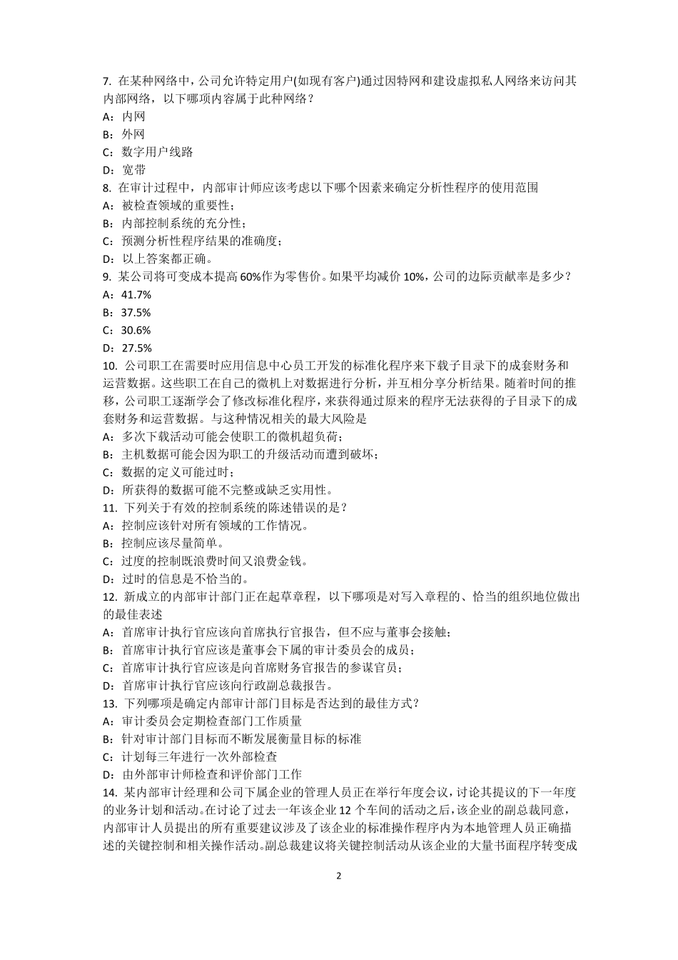 2017年台湾内审师内部审计基础：论内部审计在企业内部控制中的作用试题_第2页