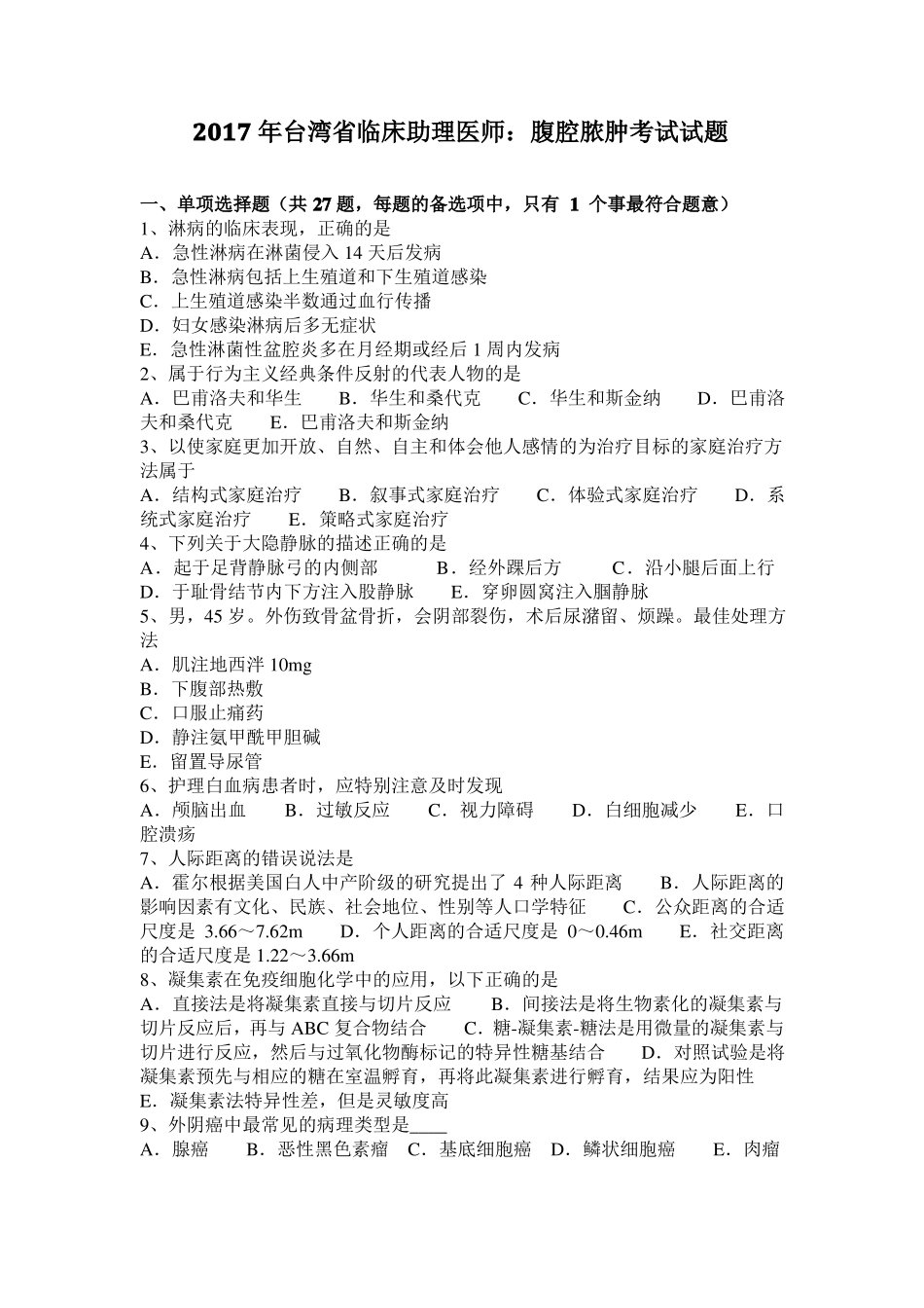 2017年台湾临床助理医师：腹腔脓肿考试试题_第1页