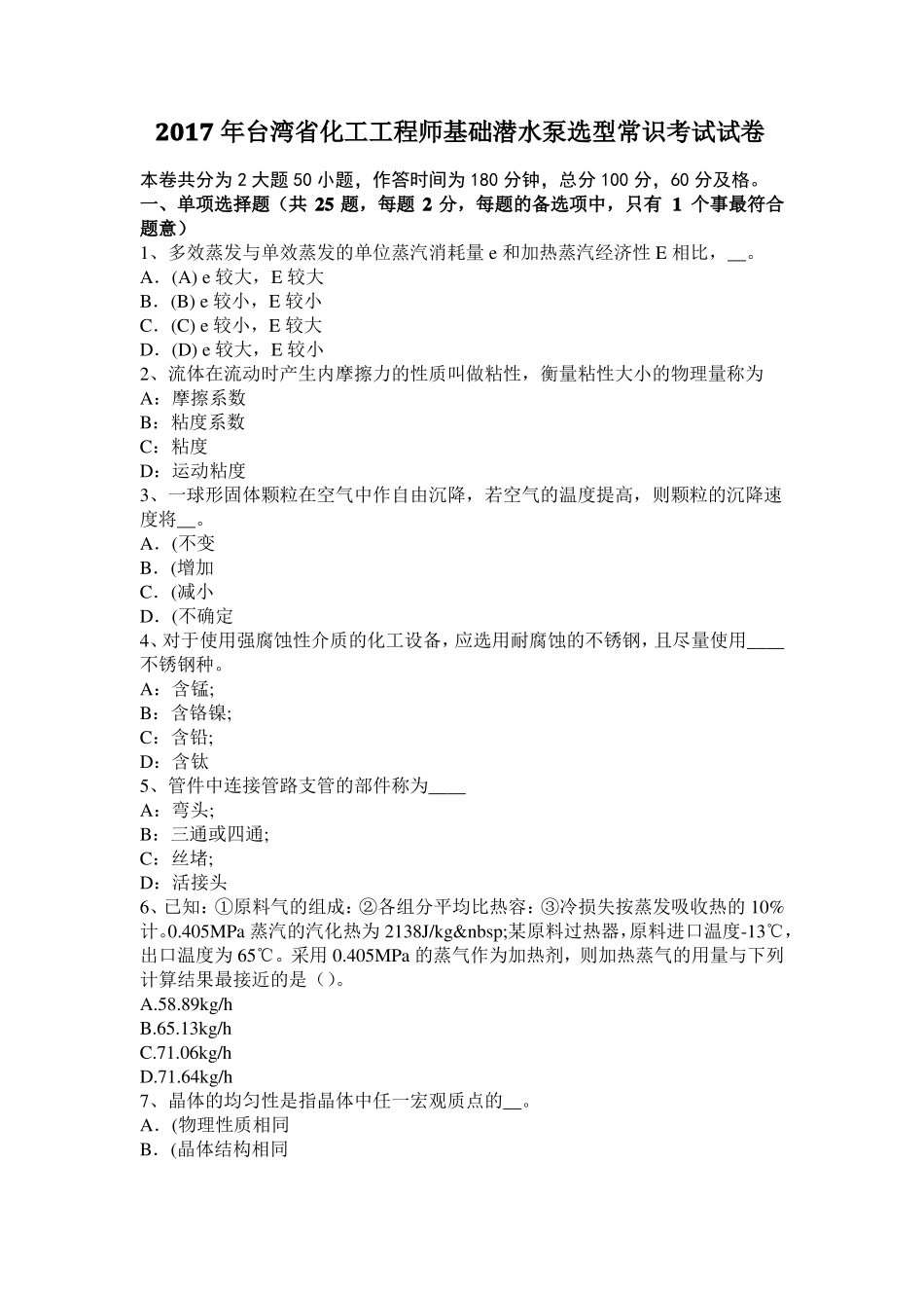 2017年台湾化工工程师基础潜水泵选型常识考试试卷_第1页