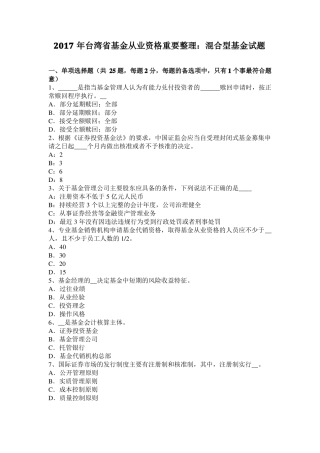 2017年台湾基金从业资格重要整理：混合型基金试题