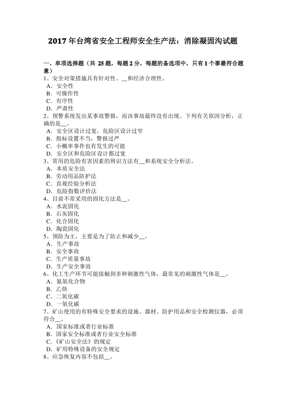 2017年台湾安全工程师安全生产法：消除凝固沟试题_第1页