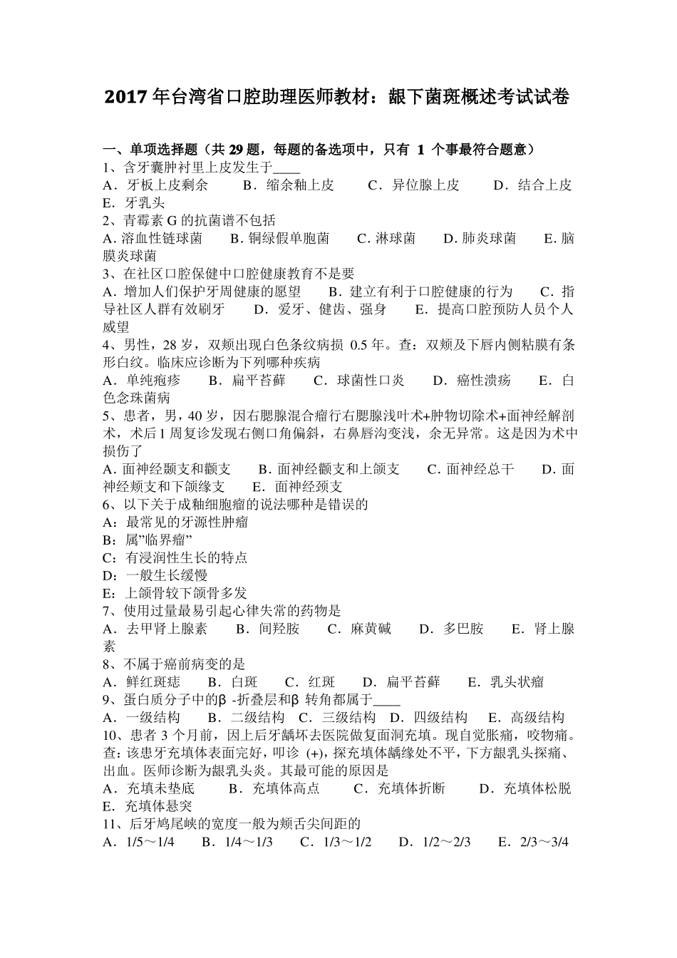 2017年台湾口腔助理医师教材：龈下菌斑概述考试试卷_第1页