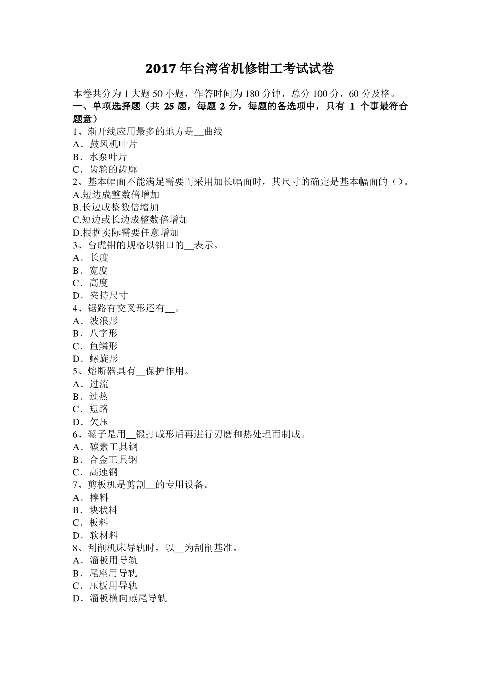 2017年台湾机修钳工考试试卷_第1页