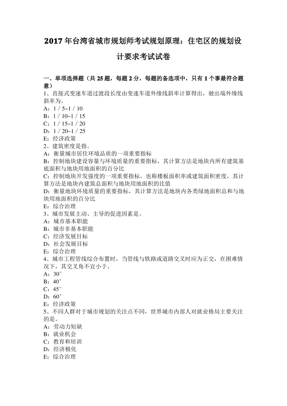 2017年台湾城规划师考试规划原理：住宅区的规划设计要求考试试卷_第1页