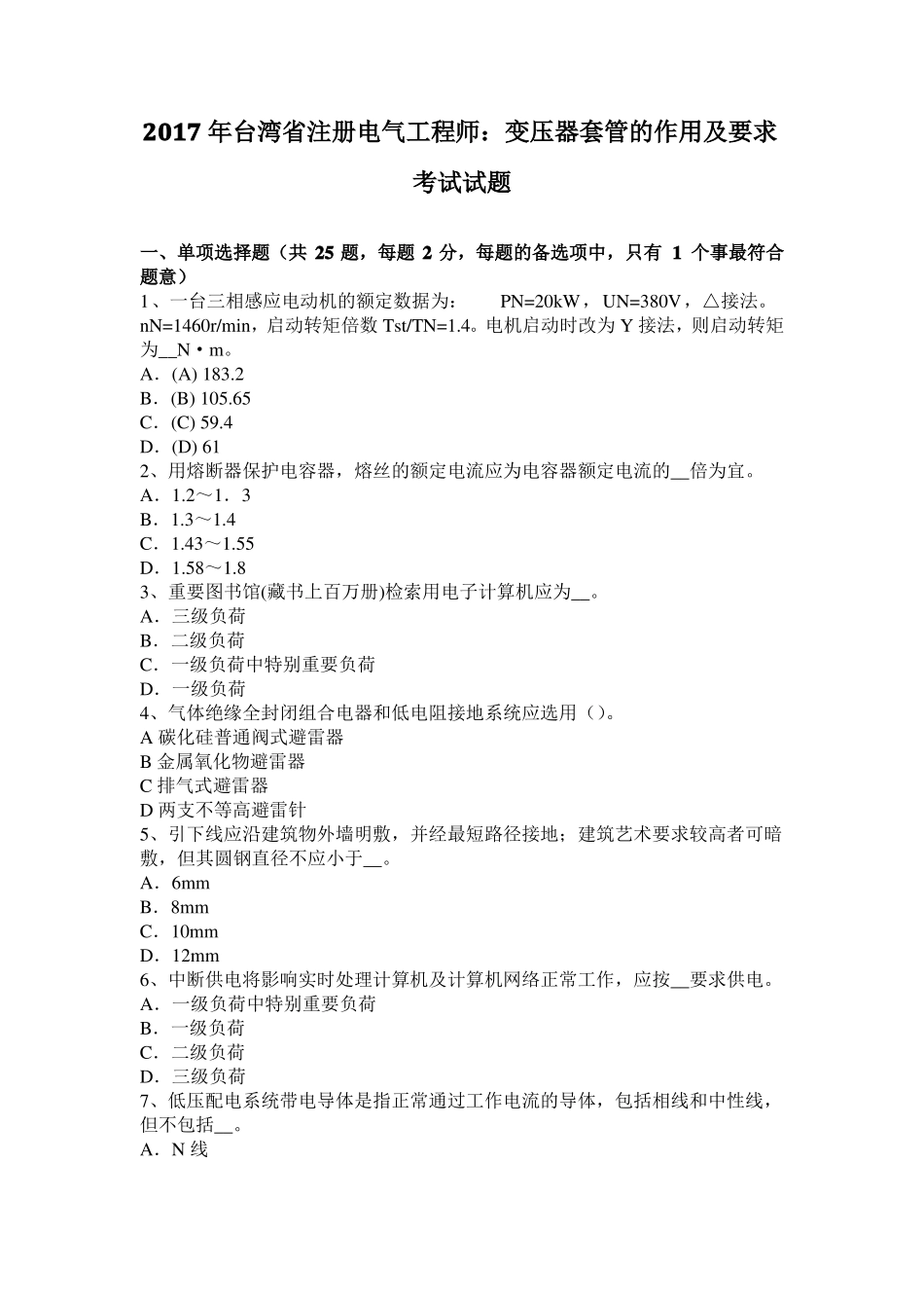 2017年台湾注册电气工程师：变压器套管的作用及要求考试试题_第1页