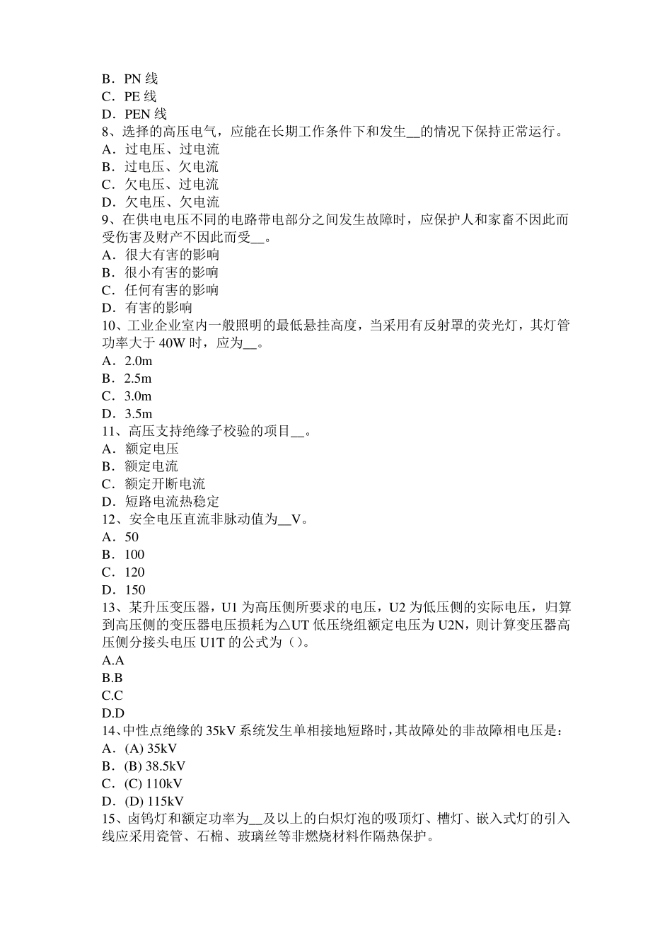 2017年台湾注册电气工程师：变压器套管的作用及要求考试试题_第2页