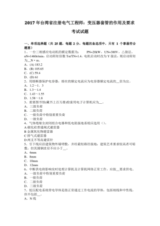 2017年台湾注册电气工程师：变压器套管的作用及要求考试试题