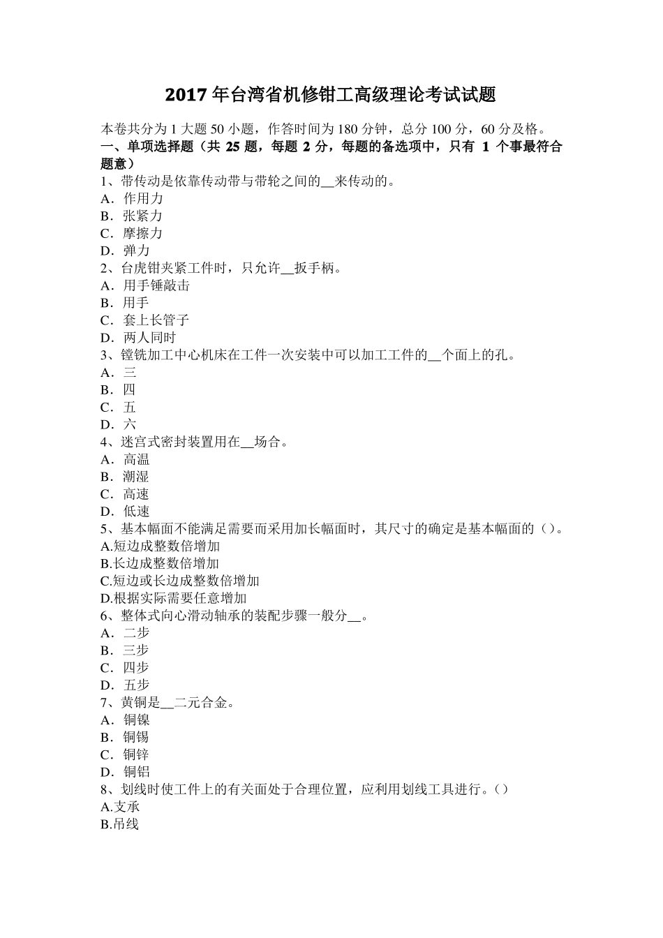 2017年台湾机修钳工高级理论考试试题_第1页