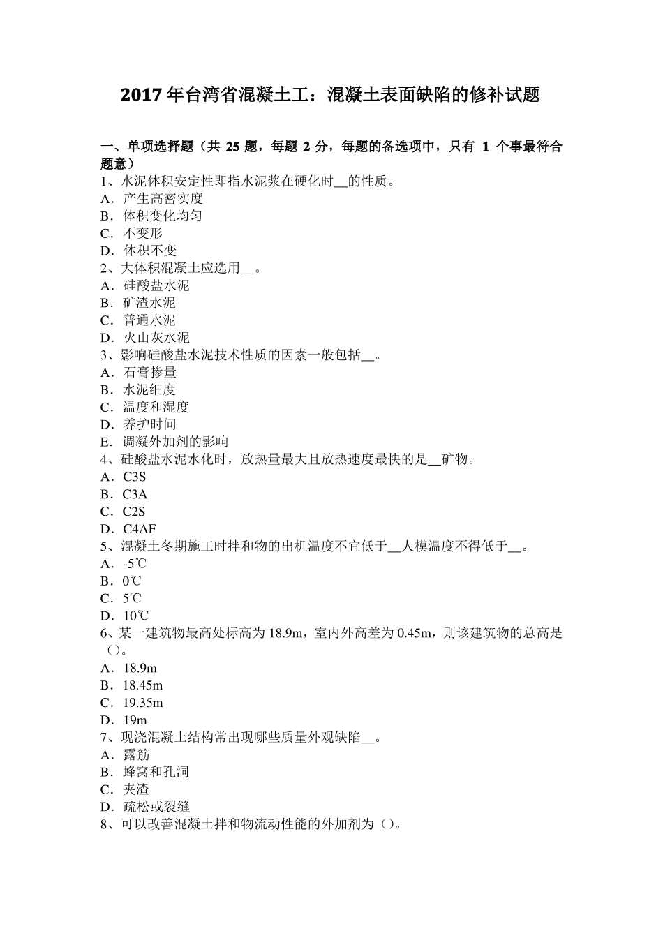 2017年台湾混凝土工：混凝土表面缺陷的修补试题_第1页