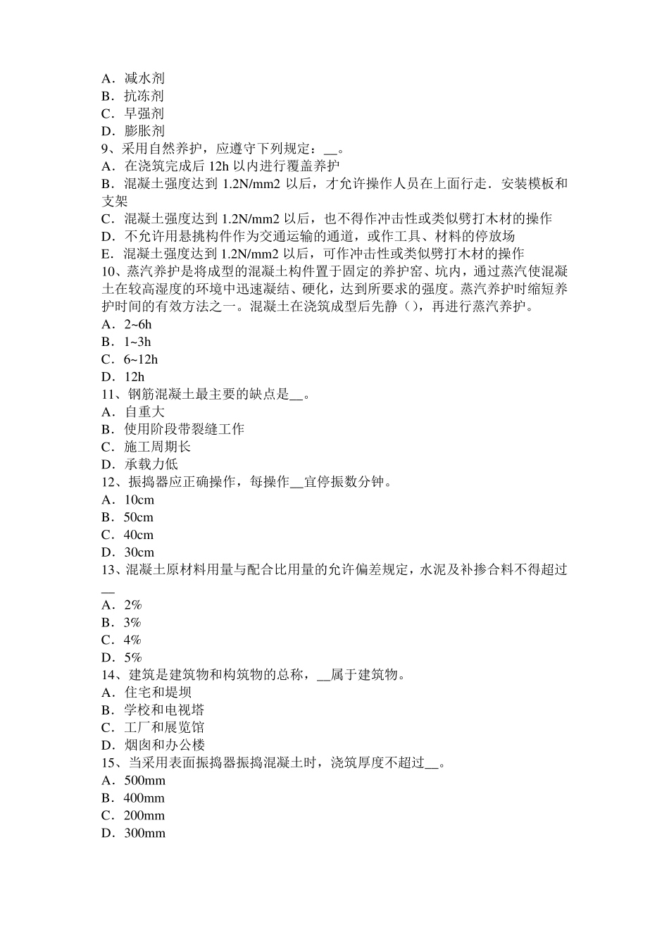 2017年台湾混凝土工：混凝土表面缺陷的修补试题_第2页